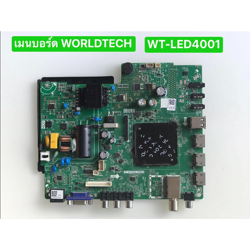 เมนบอร์ด WORLDTECH  WT-LED4001 พาร์ท TP.SK506S.PB802 สินค้าถอดมือสอง สภาพพร้อมใช้งาน