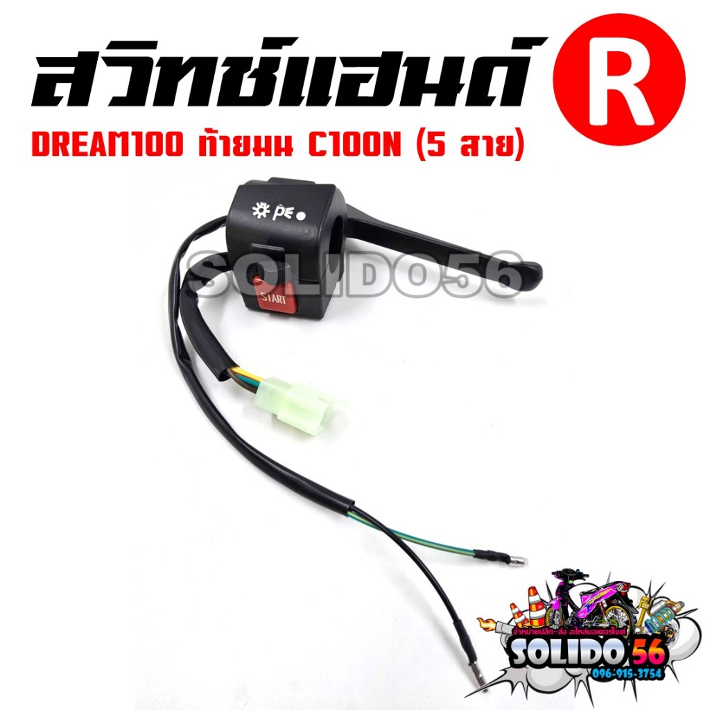สวิทช์แฮนด์ DREAM100 ดรีมท้ายมน C100N (สายไฟ 5 เส้น) ด้านขวา(R) รหัส 35150-GN5-740 สวิทช์แฮนด์สำหรับดรีมท้ายมน