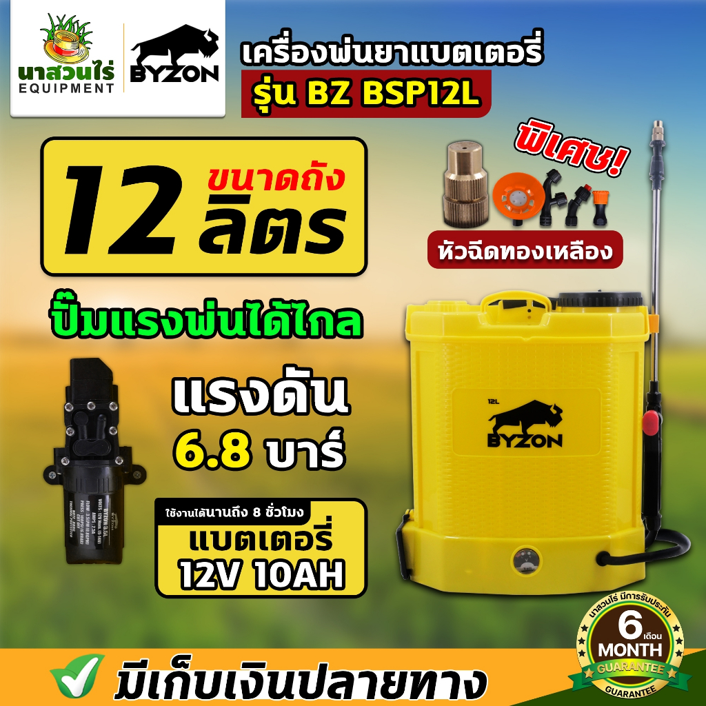 เครื่องพ่นยา BYZON BSP12 16 20 ลิตร แบตเตอรี่ 12V10AH ถังฉีดน้ำ ขนาด 16 ลิตร ประกัน 6 เดือน!!! นาส่วนไร่