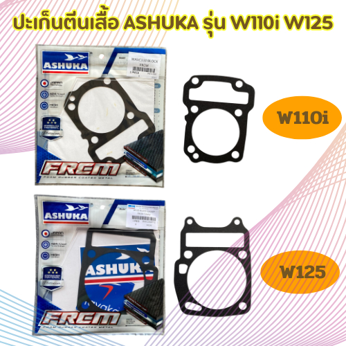 ประเก็นตีนเสื้อ W110i  , W125 รูใน66 มม. ,  W125รูใน 72 มม. (หนา 0.4 มม.) ถอดใส่ได้หลายรอบ