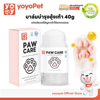 yoyopet : Paw Care 40g บาล์มบำรุงอุ้งเท้า จมูก ลดการเเห้งกร้าน สำหรับสุนัขและแมว ครีมทาเท้า แมว หมา