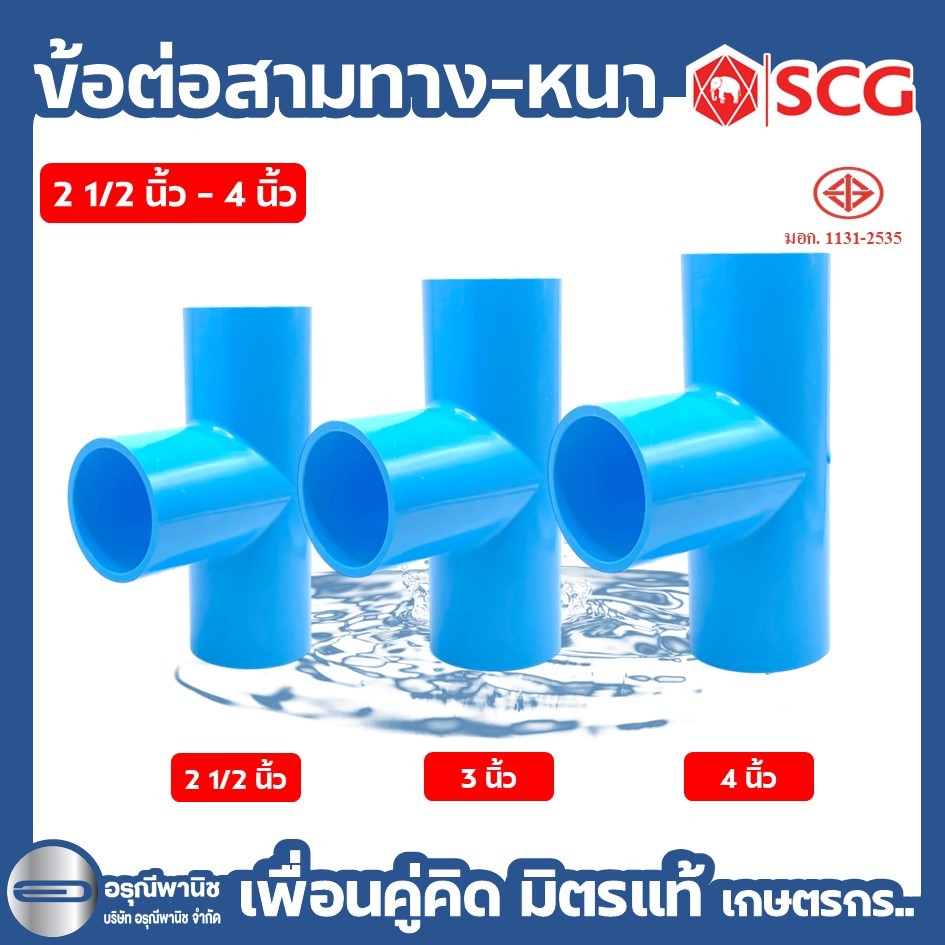 ข้อต่อสามทาง-หนา PVC ขนาด 2 1/2 นิ้ว / 3 นิ้ว และ 4 นิ้ว ตราช้าง SCG #อุปกรณ์PVC