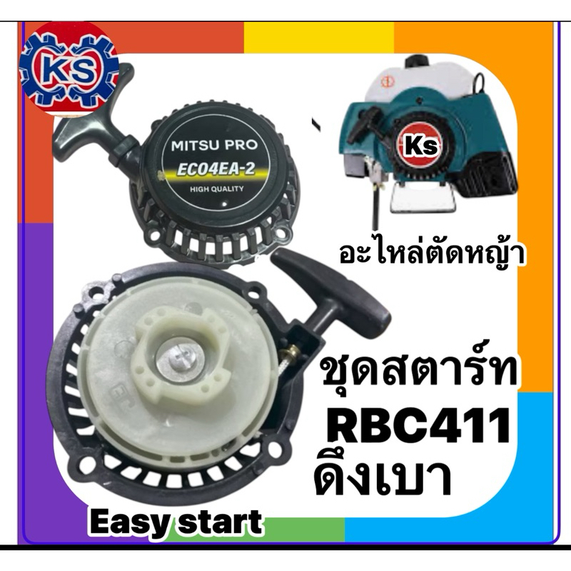 ชุดสตาร์ท ลานสตาร์ท เครื่องตัดหญ้า RBC411ดึงเบา EASY START
