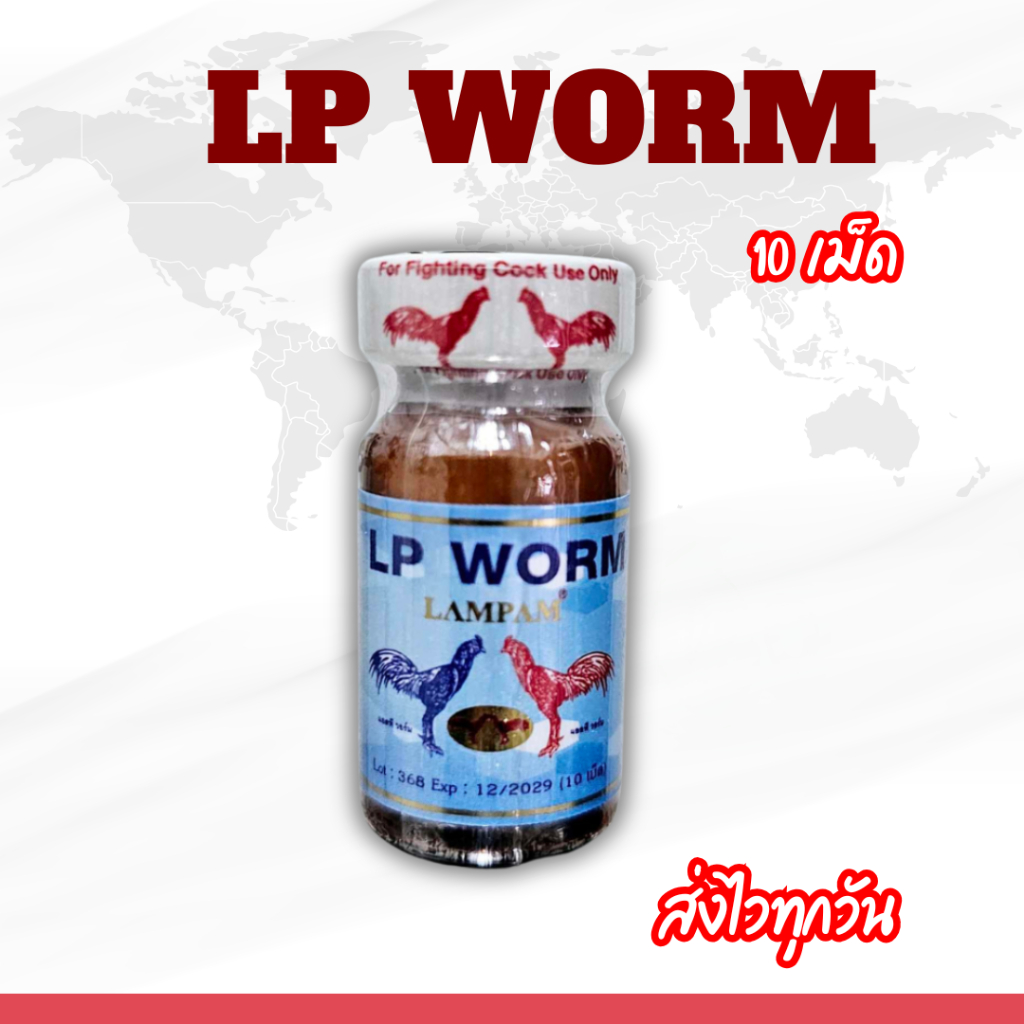 แอลพีวอม ลำปำ LP worm อาหารไก่ ชนิดเม็ด 10 เม็ด สำหรับไก่ชน หัวอาหารไก่