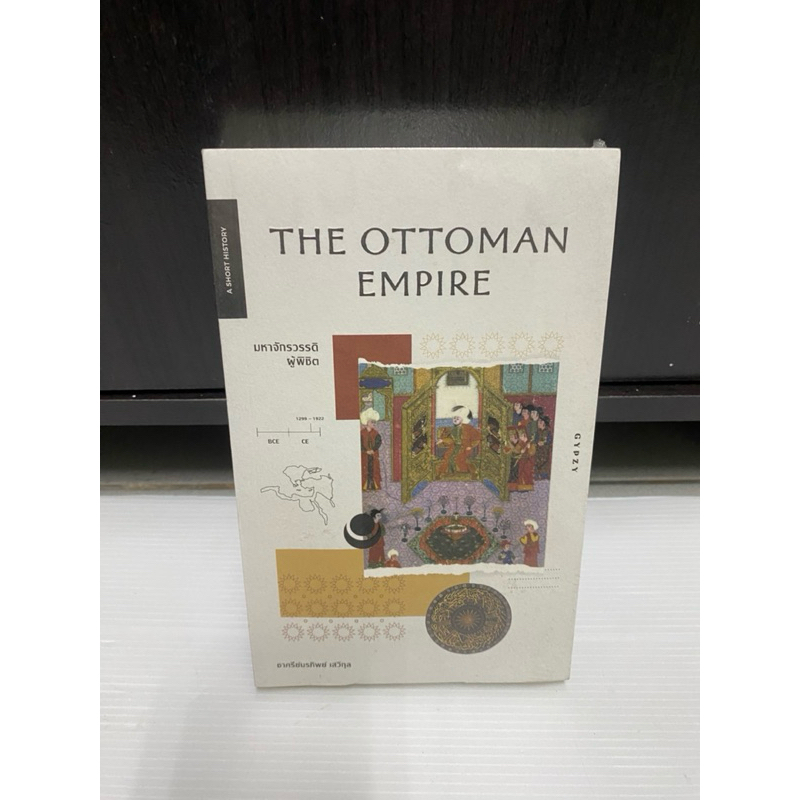 หนังสือ มหาจักรวรรดิผู้พิชิต The Ottoman Empire (ปกอ่อน)
