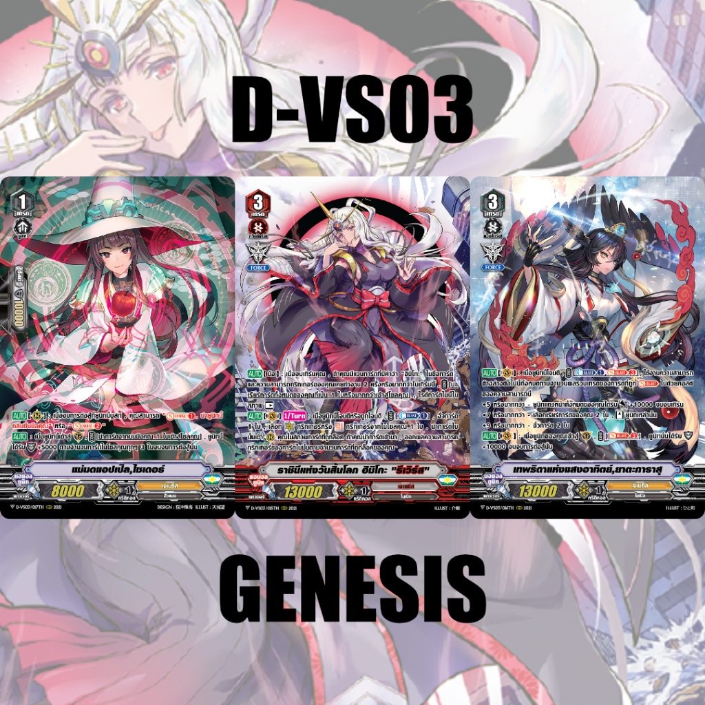 แวนการ์ด การ์ดฟอย D-VS03 แคลน เจเนซิส พร้อมส่ง