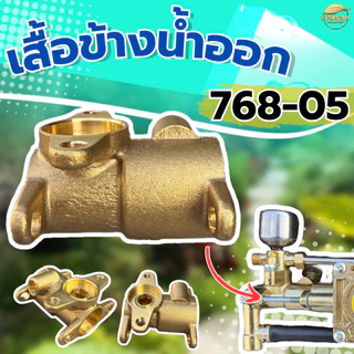อะไหล่ปั๊มทองเหลือง สำหรับ เครื่องพ่นยา 768 ทองเหลืองแท้ คุณภาพแข็งแรง ทนทาน