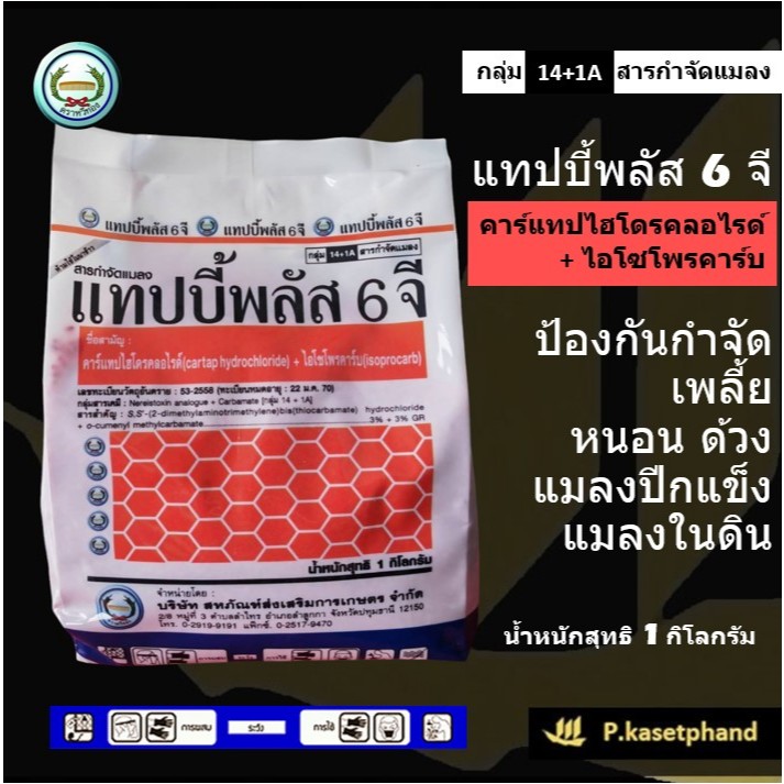 แทปบี้พลัส 6จี สารกำจัดแมลง [คาร์แทปไฮโดรคลอไรด์ + ไอโซโพรคาร์บ] 1กก. ป้องกันกำจัดเพลี้ย หนอน ด้วง แมลงในดิน แมลงปีกแข็ง