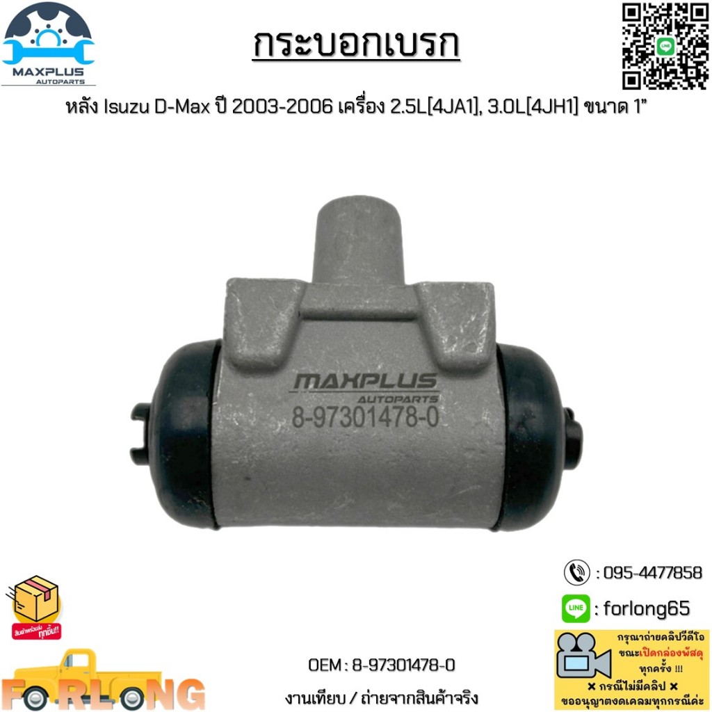กระบอกเบรก หลัง Isuzu D-Max ปี 2003-2006 เครื่อง 2.5L[4JA1], 3.0L[4JH1] ขนาด 1” #8-97301478-0