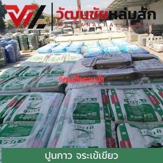 Jorakay ปูนกาว จระเข้เขียว รุ่นแบ่งขาย 1 กิโลกรัม (สินค้าไม่สามารถออก VAT ได้)