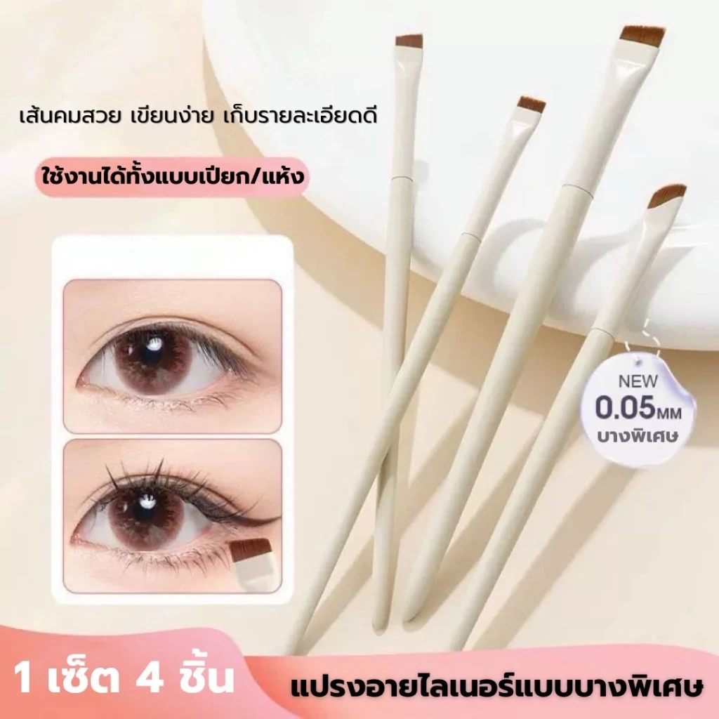 เซ็ตแปรงเขียนอายไลเนอร์ 1 เซ็ต 4 ชิ้น แปรงเขียนอายไลเนอร์ เขียนคิ้ว เส้นเล็ก คมกริบ เส้นคมชัด เก็บรายละเอียดดีมาก