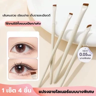 เซ็ตแปรงเขียนอายไลเนอร์ 1 เซ็ต 4 ชิ้น แปรงเขียนอายไลเนอร์ เขียนคิ้ว เส้นเล็ก คมกริบ เส้นคมชัด เก็บรายละเอียดดีมาก