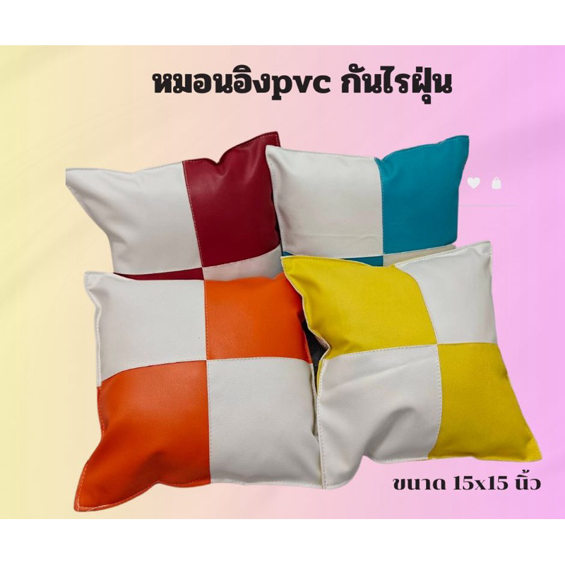 หมอนอิงหนังpvc กันน้ำ สีทูโทน กันฝุ่น 15*15นิ้ว ใยแน่นเต็มใบ ไม่มีซิป ทำความสะอาดง่าย พร้อมจัดส่ง