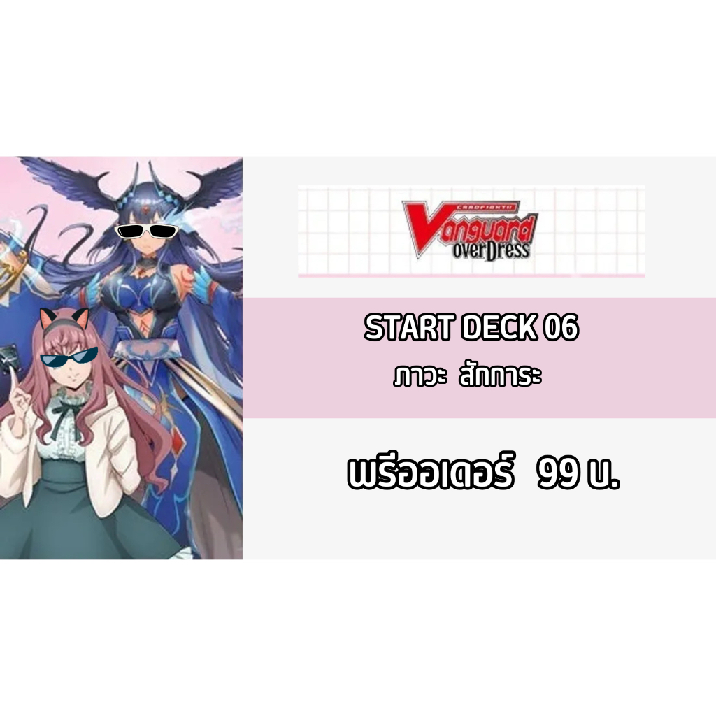 SD06 Starter Deck สาย ภาวะ สักระ