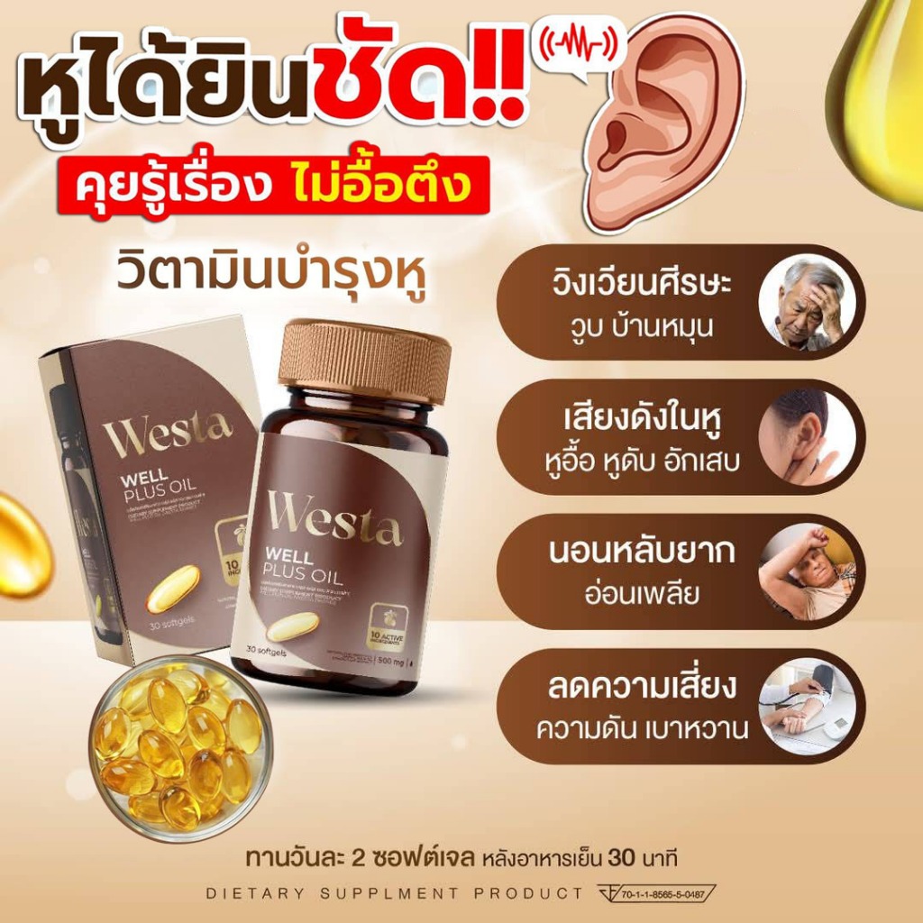 เวลพลัส ออยล์ (Westa well plus Oil) บำรุงประสาทหู หูอื้อ หูตึง ลมออกหู หูอักเสบ ประสาทหูเสื่อม