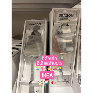 ที่ตักเค้กขนาด 25 ซม. ของอิเกีย IKEA อิเกียแท้ รุ่น DRAGON