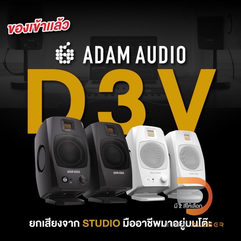Adam Audio D3V ( Pair ) ลำโพงมอนิเตอร์