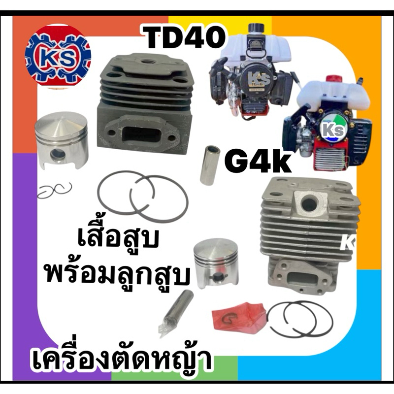 เสื้อสูบพร้อมลูกสูบคาบชุด  เครื่องตัดหญ้า  G4K ,TD40 (เกรดอย่างดี)