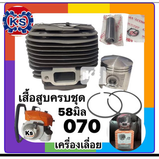 เสื้อสูบ ลูกสูบครบชุด เครื่องเลื่อยยนต์070(ขนาด58มิลลิเมตร)