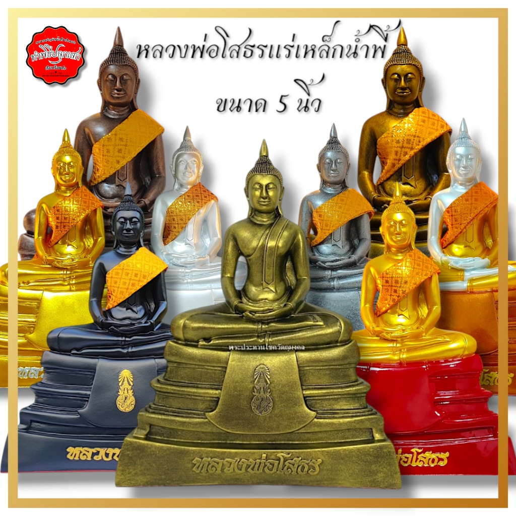 หลวงพ่อโสธรขนาดหน้าตัก 5 นิ้ว ขึ้นบ้านใหม่ วัตถุมงคล พระพุทธรูป แถมสะไบห่มพระประธาน