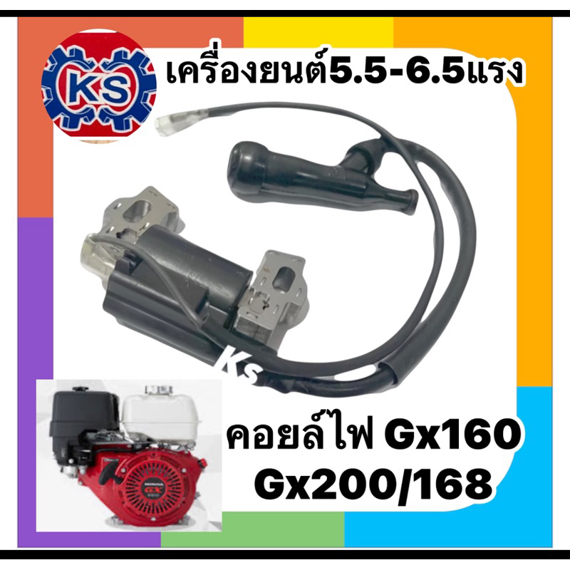 คอยล์ไฟเครื่องยนต์เบนซิน/เครื่องสูบน้ำ Gx160/Gx200 (5.5-6.5แรง)