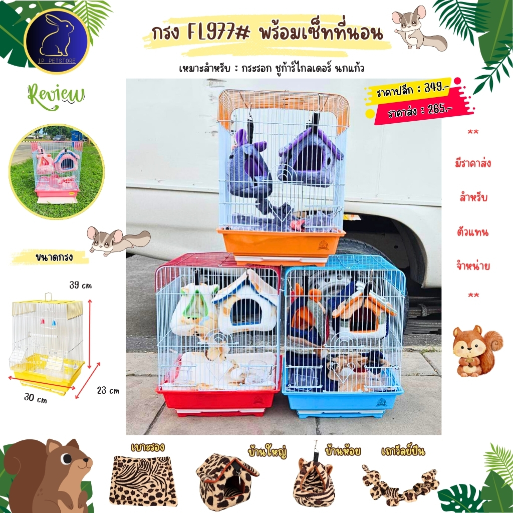 กรงชูก้าร์ไกลเดอร์ พร้อมที่นอน กรงFL977 พร้อมไม้เกาะ และถ้วยอาหาร กรงสัตว์เลี้ยง