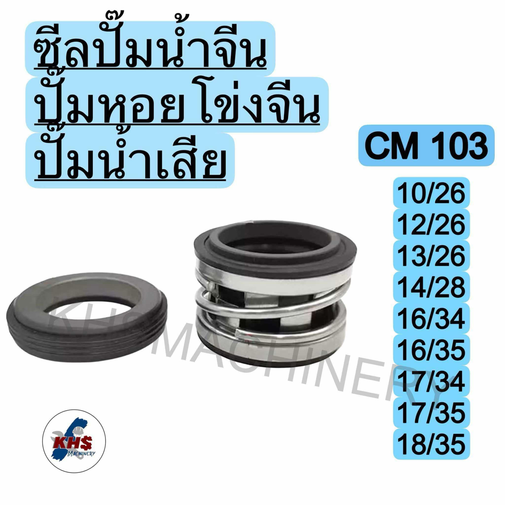 แมคคานิคอลซีล,ซีลปั้มน้ํา, แมคซีล, Mechanical Seal รุ่นCM103 ซีลปั๊มจีน ปั๊มหอยจีน ซีลเครื่องสูบ