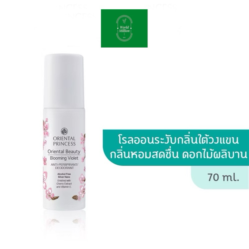 Oriental Princess โรลออน Oriental Beauty Anti-Perspirant/Deodorant 70 ml