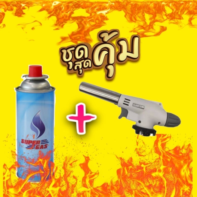 ✅ 98 บาท ✅แก๊สกระป๋อง พร้อม หัวพ่นไฟ สำหรับทำอาหารหรือแคมป์ปิ้ง