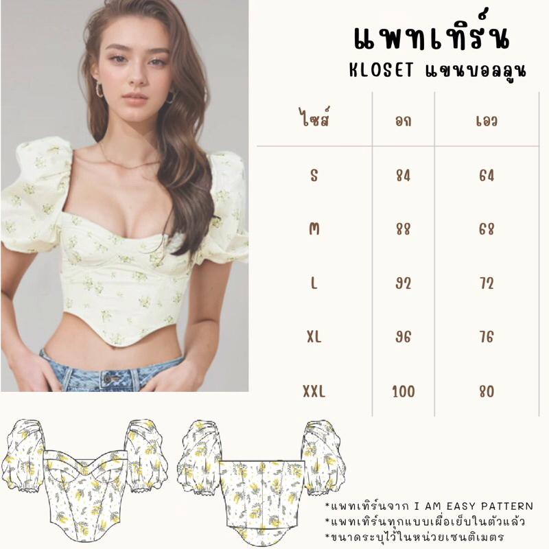 แพทเทิร์นเสื้อKLOSET แขนบอลลูน สำหรับตัดเย็บเสื้อผ้า มีพร้อมส่ง สินค้าจัดส่งทุกวัน
