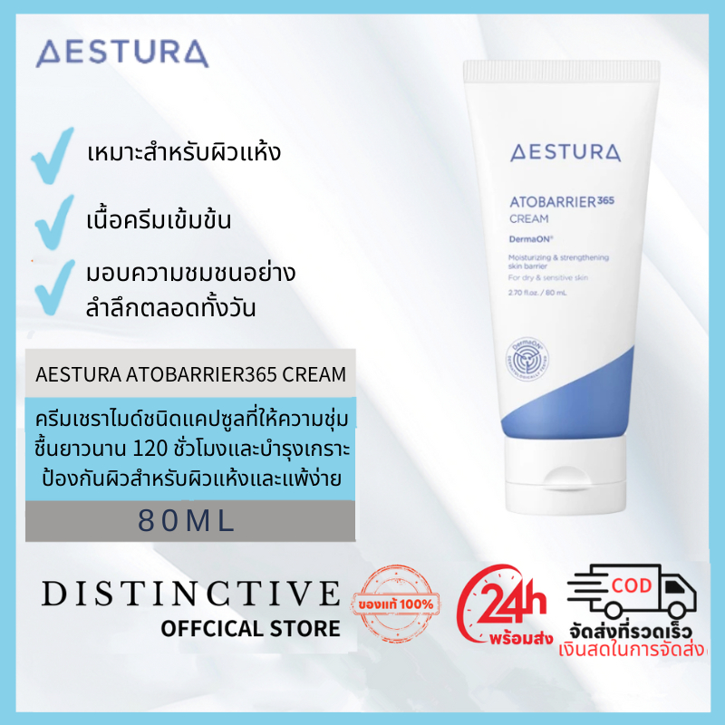 AESTURA ATOBARRIER365 CREAM 80ML เอสทูร่า ครีม ผลิตภัณฑ์บำรุงผิวหน้า ครีมเชราไมด์ชนิดเคปซูลที่ให้ความชุ่มช้นยาวนาน