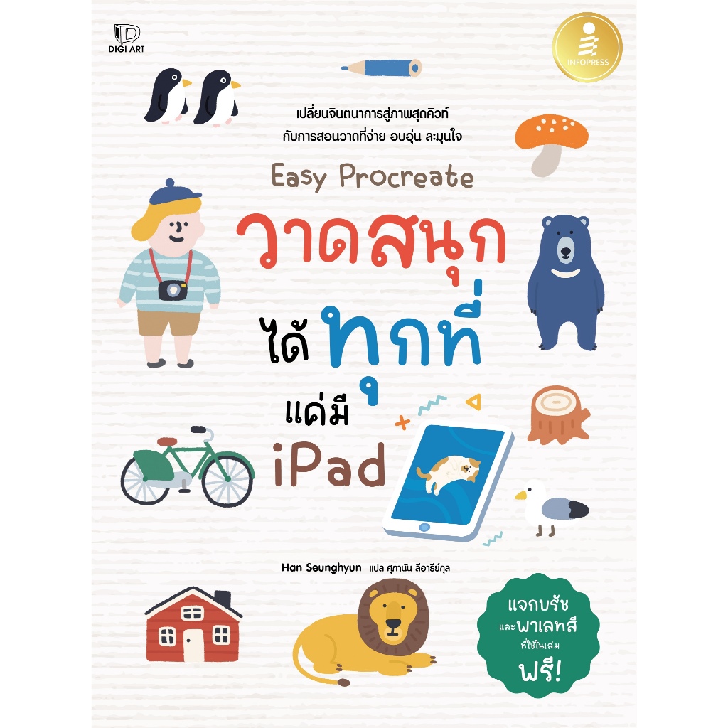 [หนังสือใหม่] Easy Procreate วาดสนุก ได้ทุกที่ แค่มี iPad