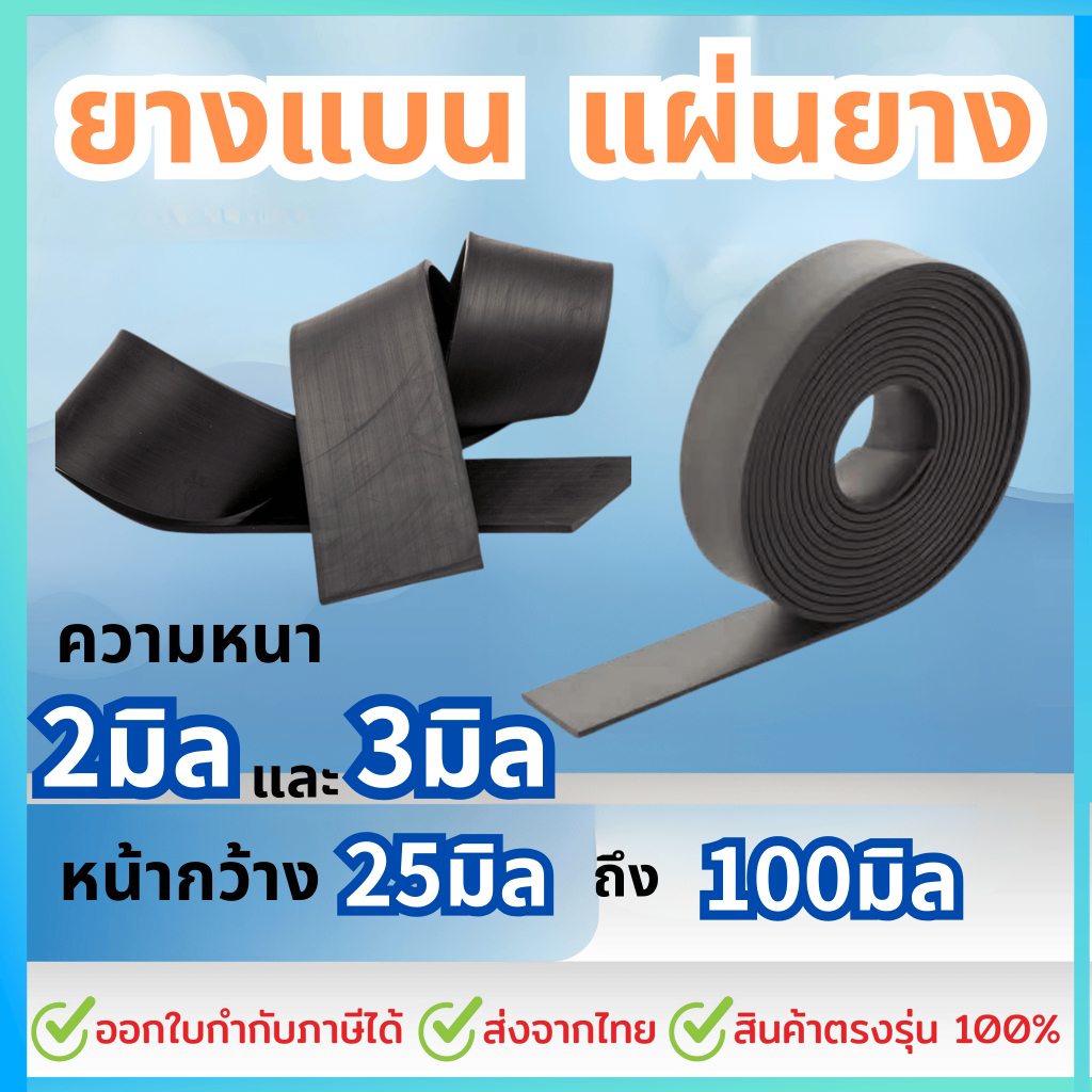 ยางแบน ยางเส้น ปิดขอบและ แผ่นยาง หนา 2 มิล และ 3มิล (ราคาต่อเมตร)