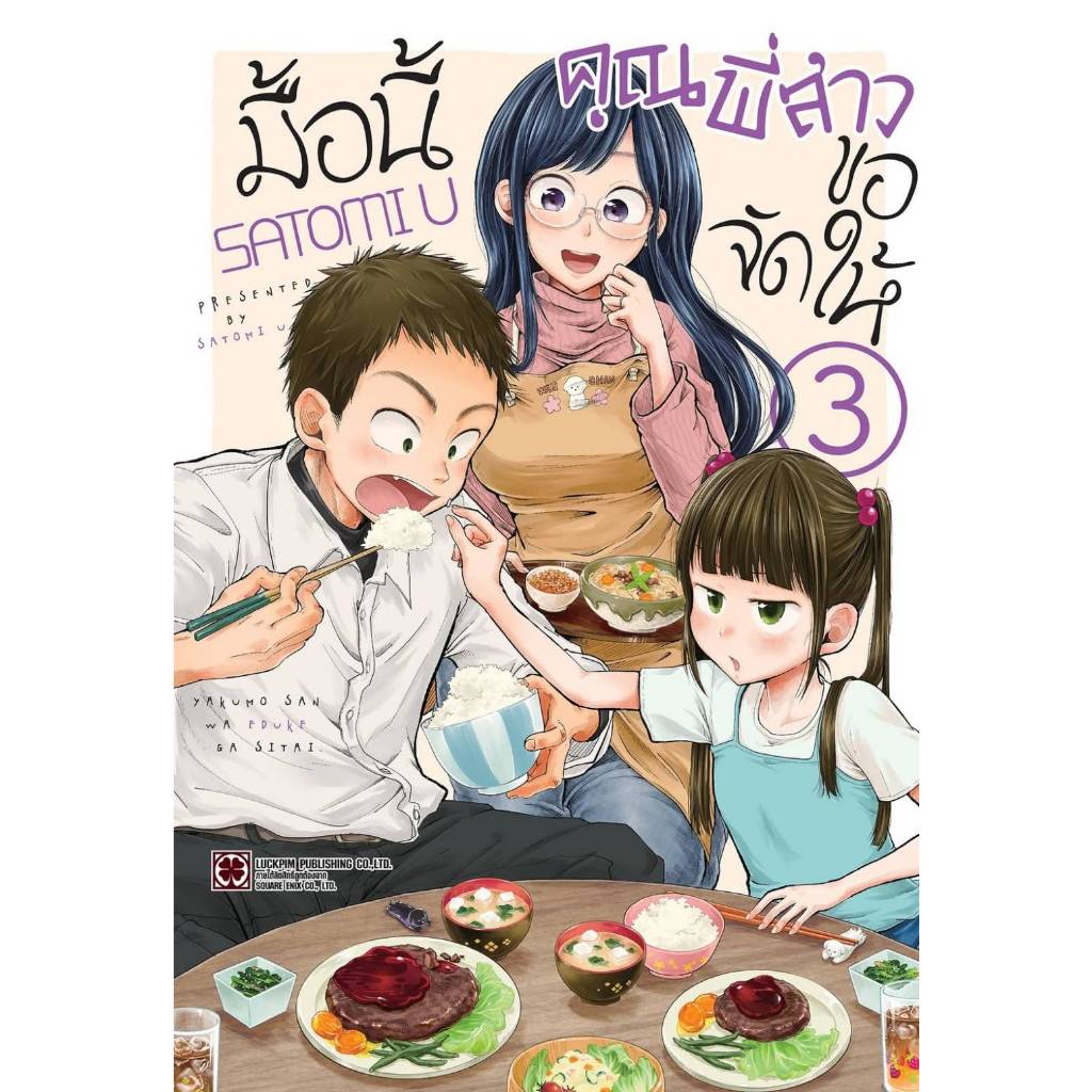 มื้อนี้คุณพี่สาวขอจัดให้ เล่มที่ 3 หนังสือการ์ตูน มังงะ มือหนึ่ง มื้อนี้ LC 01/68