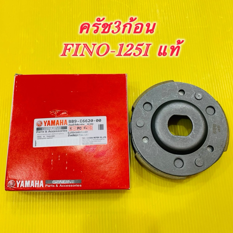 ครัช3ก้อน Fino125i แท้ WS BB9-E6620-00