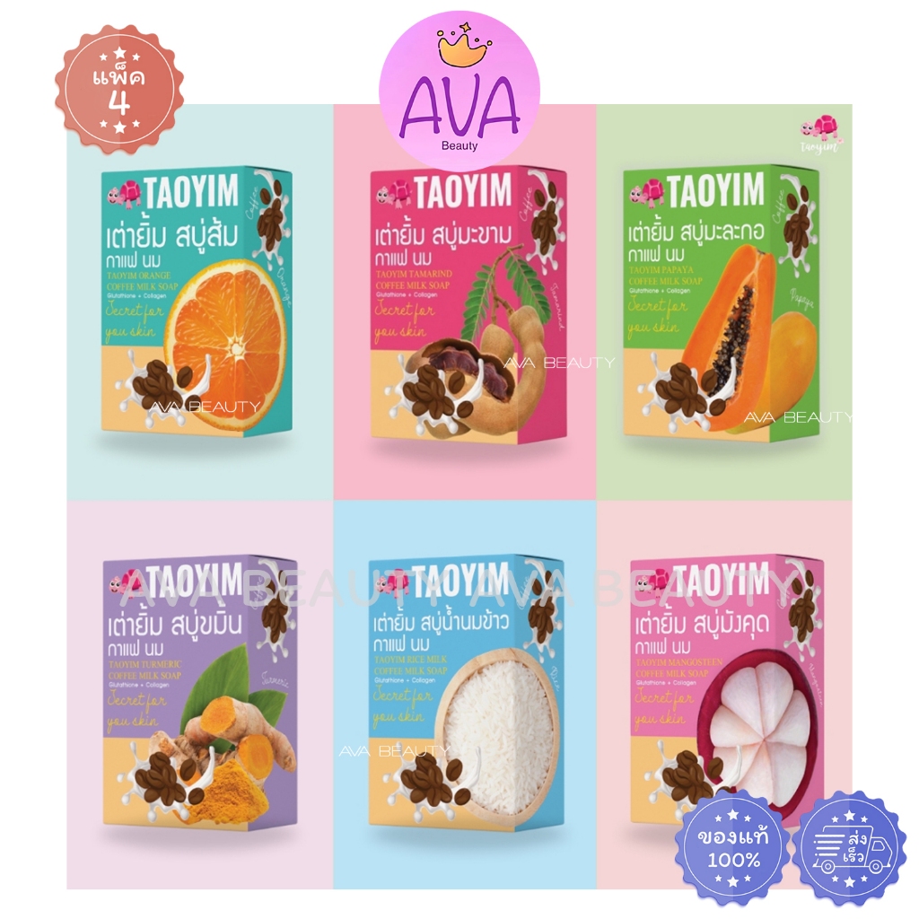 (90gx4ก้อน) Tao Yim เต่ายิ้ม รวมสูตร สบู่ มะขาม ส้ม น้ำนมข้าว ขมิ้น มะละกอ มังคุด กาแฟ นม