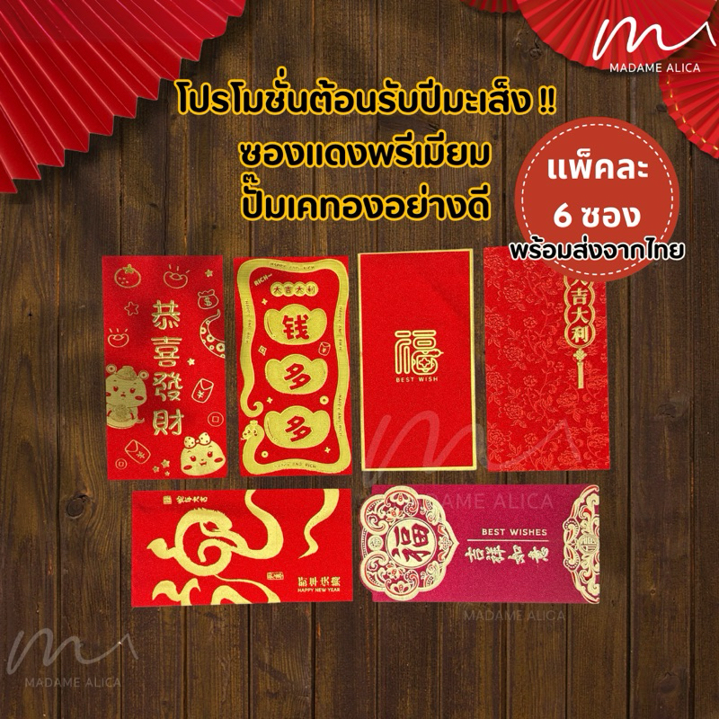ปี 2025 มะเส็ง ส่งจากไทย… โปรพิเศษ(ได้ 6 ซอง) ซองแดงพรีเมียม ปั๊มเคทองอย่างดี ซองแดง อั่งเปา ตรุษจีน ซองใส่เงิน งูเล็ก