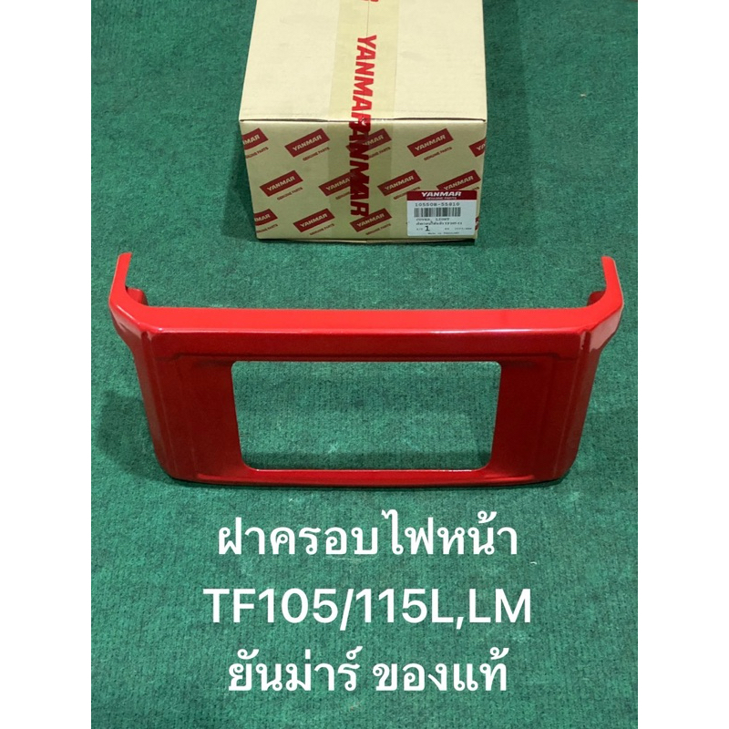 ฝาครอบไฟหน้า TF105 TF115 ยันม่าร์ แท้ yanmar ฝาครอบ ชุดไฟหน้า