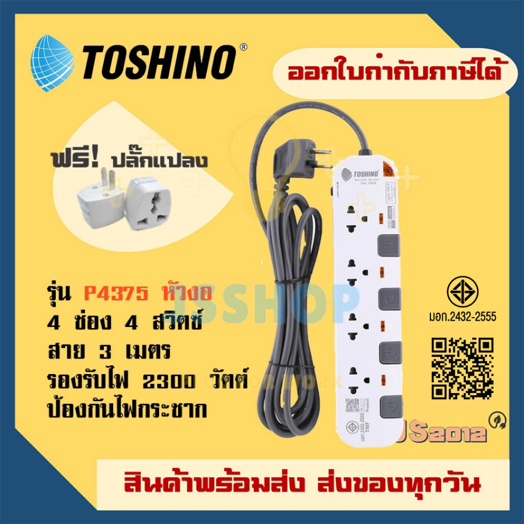 ปลั๊กไฟ รางปลั๊ก ปลั๊กพ่วง ยี่ห้อ Toshino รุ่น P4375 หัวปลั๊ก 90 องศา 4ช่อง 4สวิตซ์ สาย 3/5 เมตร ฟรี! ปลั๊กแปลง