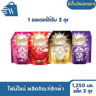 ไฟน์ไลน์ ผลิตภัณฑ์ซักผ้า 1,250 มล. (แพ็ก 3 ถุง)