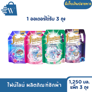ไฟน์ไลน์ ผลิตภัณฑ์ซักผ้า 1,250 มล. (แพ็ก 3 ถุง)