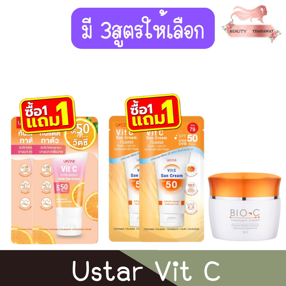 Ustar Vit C ยูสตาร์ วิต ซี เซรั่ม / กันแดด / โฟม / ทรีทเม้นท์