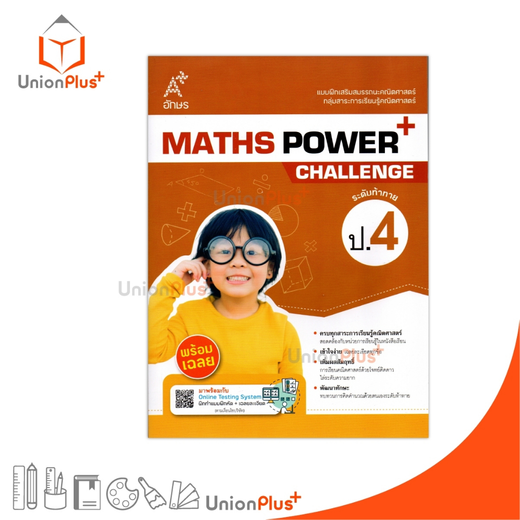 NEW แบบฝึก เสริมสมรรถนะ คณิตศาสตร์ MATHS POWER+ Challenge ระดับท้าทาย ป.4 สำนักพิมพ์ อักษร อินสไปร์ A+