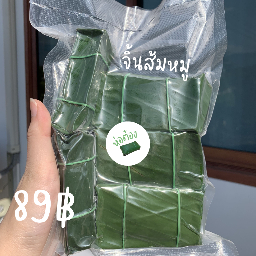จิ้นส้มหมู แหนมหมูห่อใบตอง แพ็ค5 อาหารเหนือ ทำสดใหม่ทุกวัน หอมอร่อย