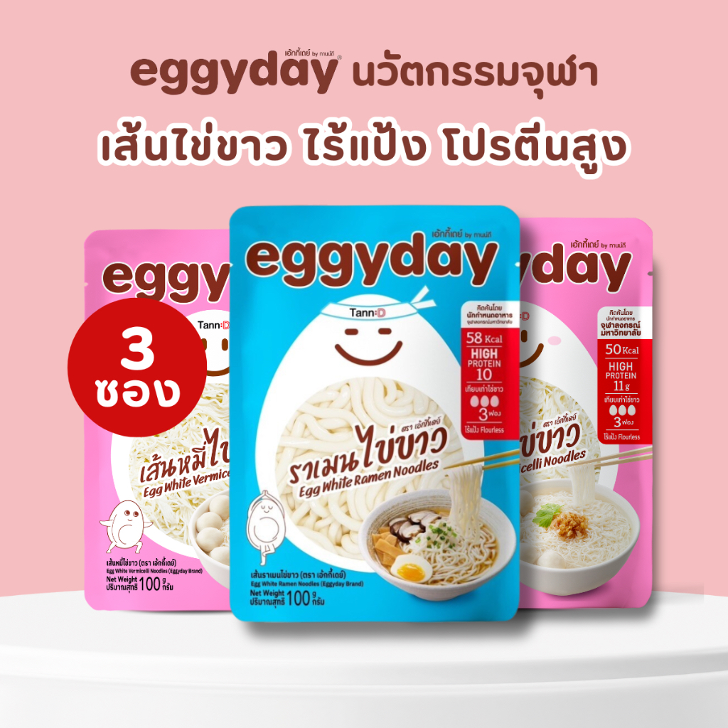 ( 3 ซอง )  Set 3 ซอง ไร้แป้ง เส้นโปรตีนไข่ขาว eggyday 100g โปรตีนสูง อร่อย ไม่คาว  Keto พร้อมทาน