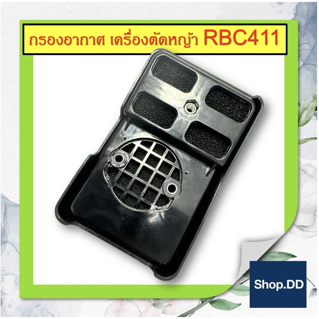 กรองอากาศ RBC411 สำหรับเครื่องตัดหญ้า RBC411 ใช้ได้กับทุกยี่ห้อ