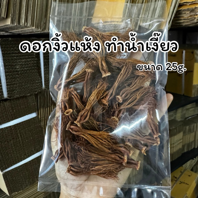 ดอกงิ้ว ดอกงิ้วแห้ง ทำขนมจีนน้ำเงี๊ยว ขนาด 25 กรัม พร้อมจัดส่ง