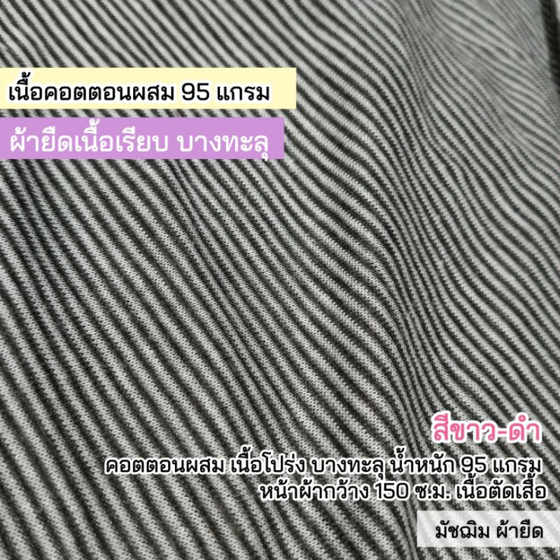 ราคาขายโล๊ะ ผ้าเมตร ผ้ายืดเรียบ สีขาว-ดำ เนื้อบางทะลุ ตัดเสื้อคลุม เสื้อโอเวอร์ไซต์