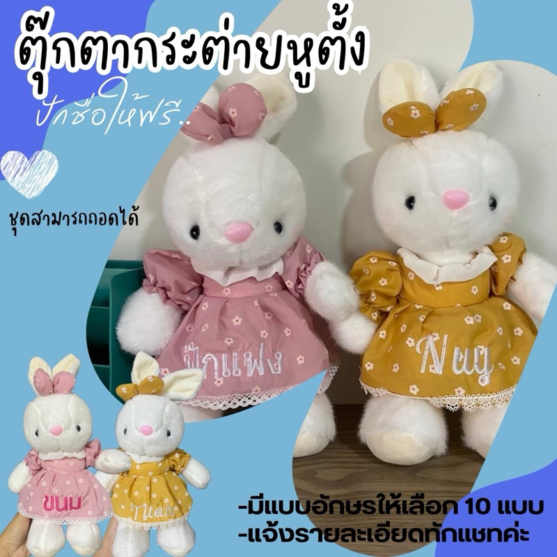 ตุ๊กตากระต่ายหูตั้ง ปักชื่อ