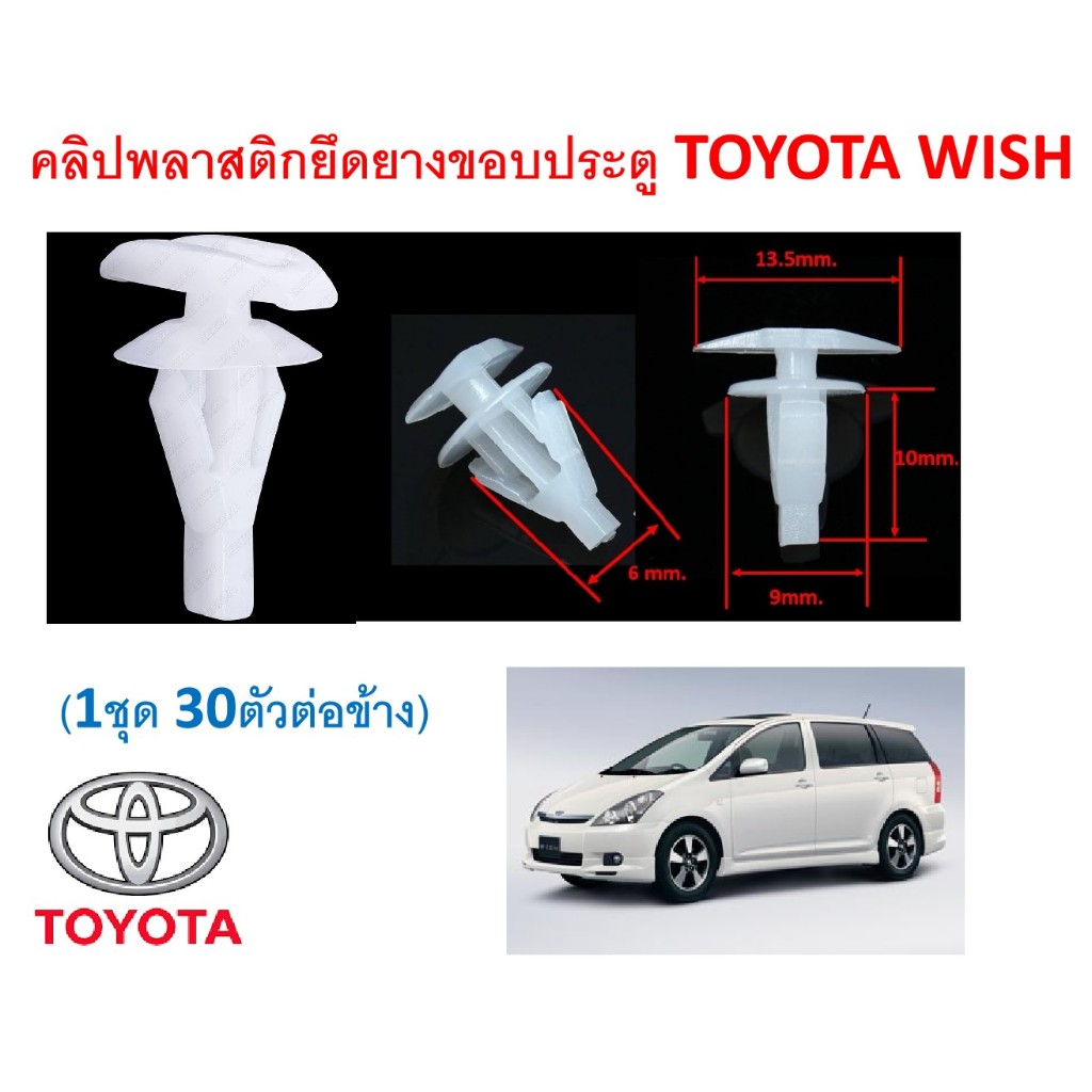 SKU-A765(1ชุด30ตัวต่อข้าง) คลิปพลาสติกยึดยางขอบประตู TOYOTA WISH